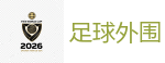 2026 FIFA 世界杯(外围)官方中文站